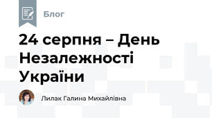 24 серпня – День Незалежності України