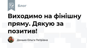 Виходимо на фінішну пряму. Дякую за позитив!
