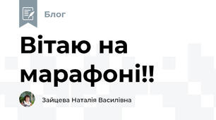 Вітаю на марафоні!!