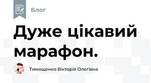 Дуже цікавий марафон.