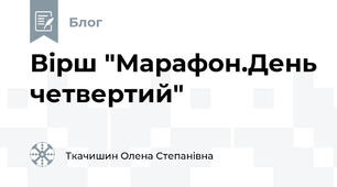 Вірш "Марафон.День четвертий"