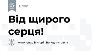Від щирого серця!