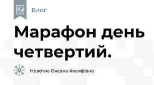 Марафон день четвертий.