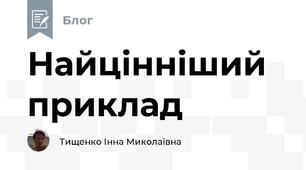 Найцінніший приклад 