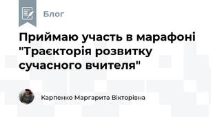 Приймаю участь в марафоні "Траєкторія розвитку сучасного вчителя"