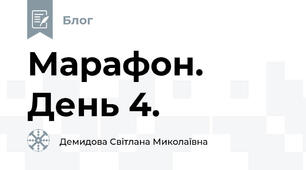 Марафон. День 4. 