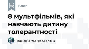 8 мультфільмів, які навчають дитину толерантності