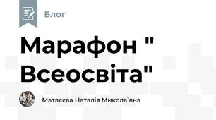 Марафон " Всеосвіта"