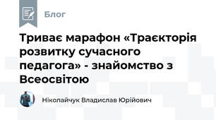 Триває марафон «Траєкторія розвитку сучасного педагога» - знайомство з Всеосвітою