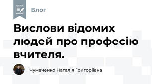 Вислови відомих людей про професію вчителя.