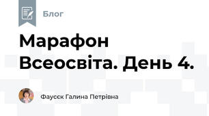 Марафон Всеосвіта. День 4. 