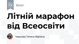 Літній марафон від Всеосвіти