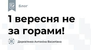1 вересня не за горами!