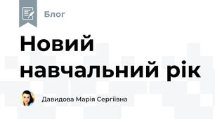 Новий навчальний рік
