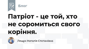 Патріот - це той, хто не соромиться свого коріння.