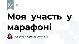 Моя  участь  у марафоні