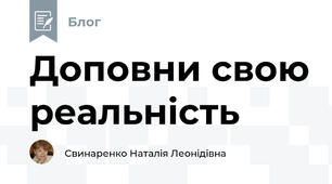 Доповни свою реальність
