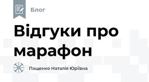 Відгуки про марафон