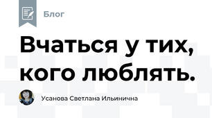 Вчаться у тих, кого люблять.