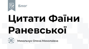 Цитати Фаїни Раневської