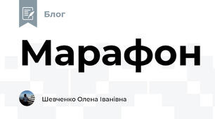Марафон