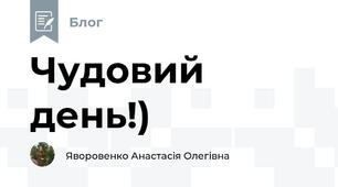 Чудовий день!)