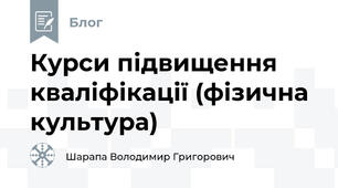 Курси підвищення кваліфікації (фізична культура) 