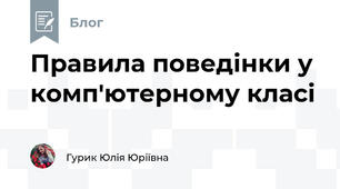 Правила поведінки у комп'ютерному класі