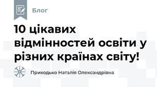 10 цікавих відмінностей освіти у різних країнах світу!