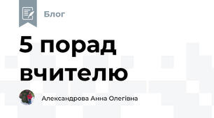 5 порад вчителю