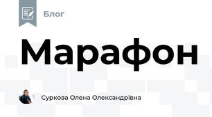 Марафон