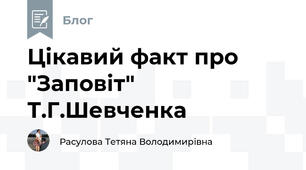 Цікавий факт про "Заповіт" Т.Г.Шевченка