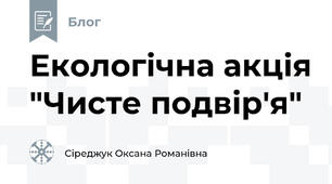 Екологічна акція "Чисте подвір'я"