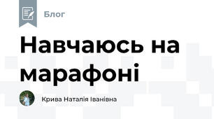 Навчаюсь на марафоні