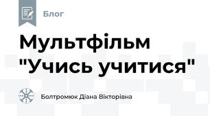 Мультфільм "Учись учитися" 