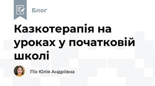 Казкотерапія на уроках у початковій школі