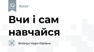 Вчи і сам навчайся