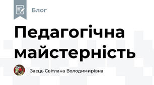 Педагогічна майстерність