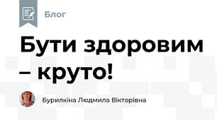 Бути здоровим – круто!