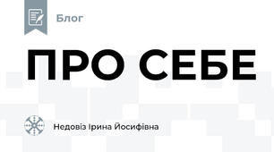 ПРО СЕБЕ