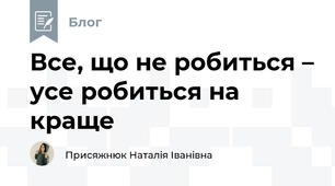 Все, що не робиться – усе робиться на краще