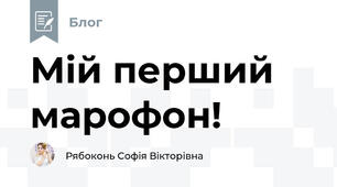 Мій перший марофон!