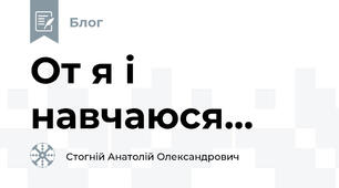 От я і навчаюся...