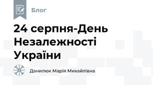 24 серпня-День Незалежності України