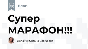 Супер МАРАФОН!!!