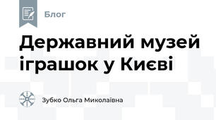 Державний музей іграшок у Києві