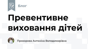 Превентивне виховання дітей