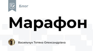 Марафон 