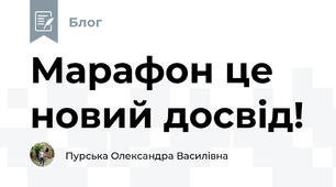 Марафон це новий досвід!