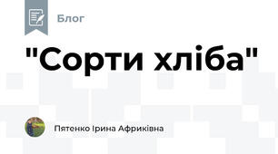 "Сорти хліба"